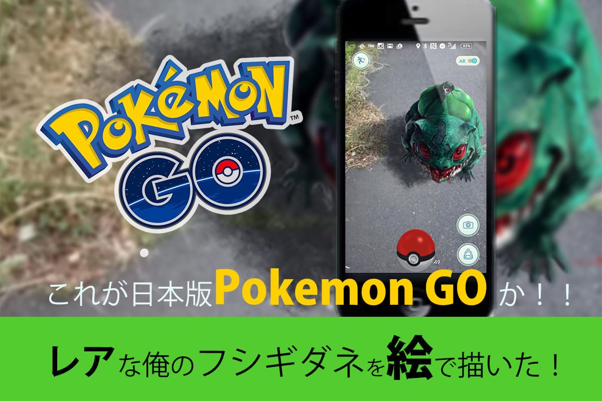 イラストメイキング！これが日本版PokemonGOか！！レアな俺のフシギダネを絵で描いた！〔動画付き〕 -  春日井の起業支援型コワーキングスペース・シェアオフィス Room8